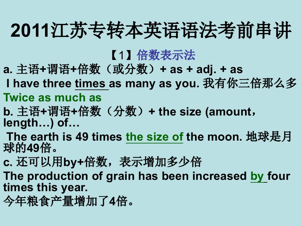 江苏专转本英语语语法考前串讲