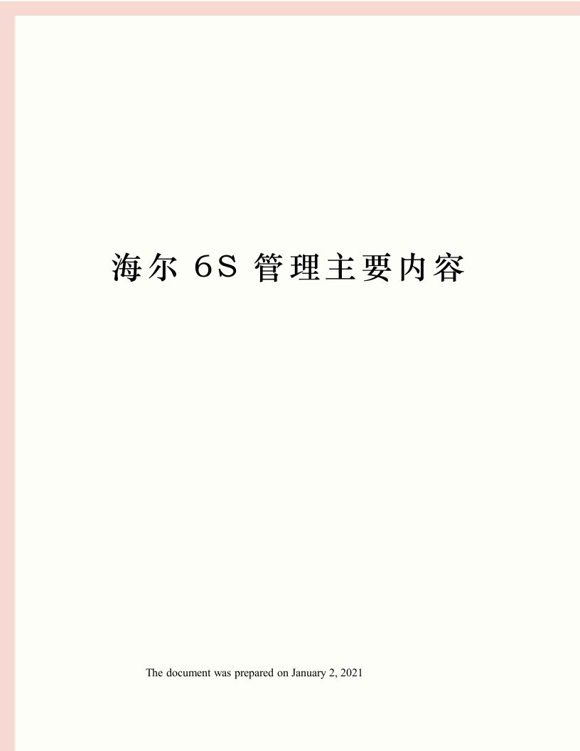 海尔6S管理主要内容