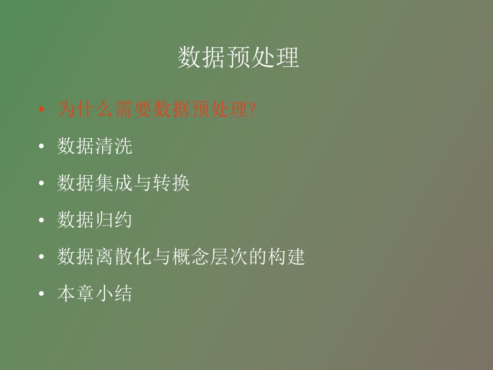 数据挖掘的清洗