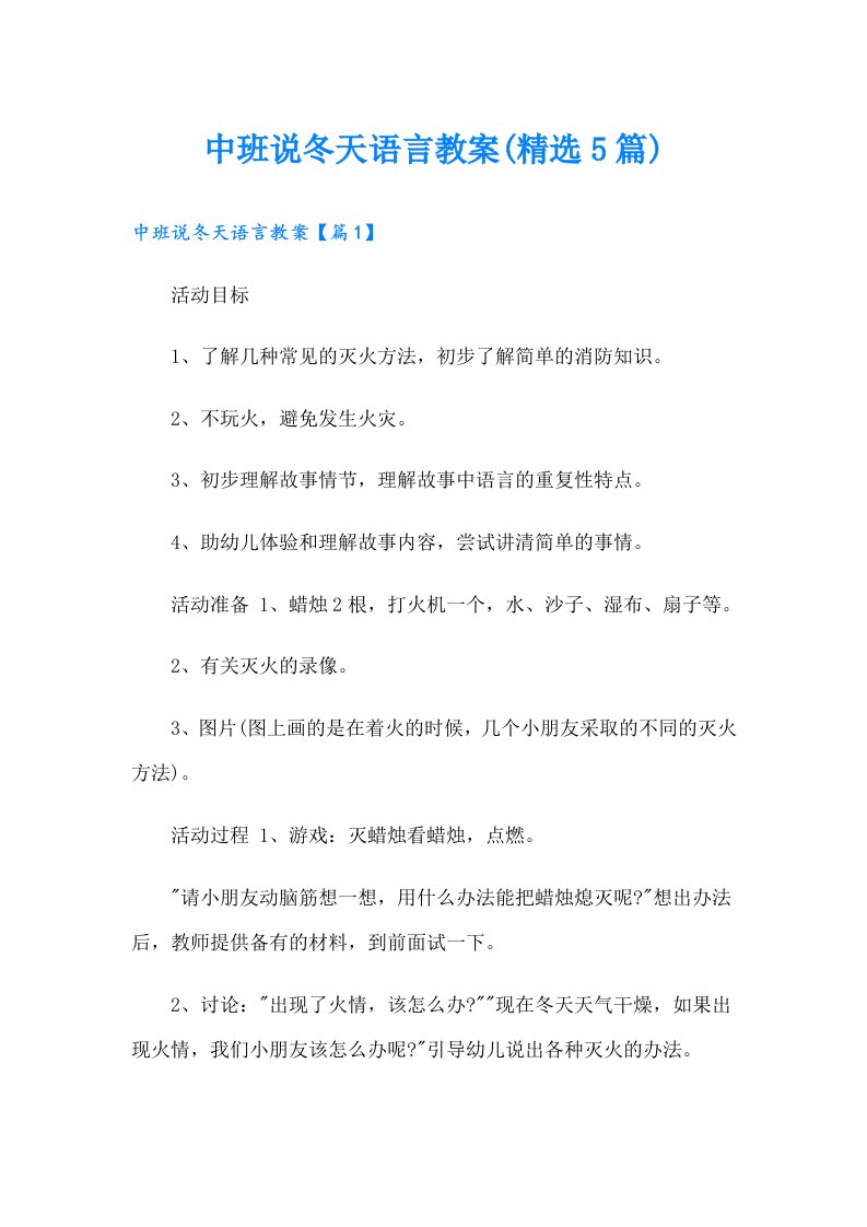 中班说冬天语言教案(精选5篇)