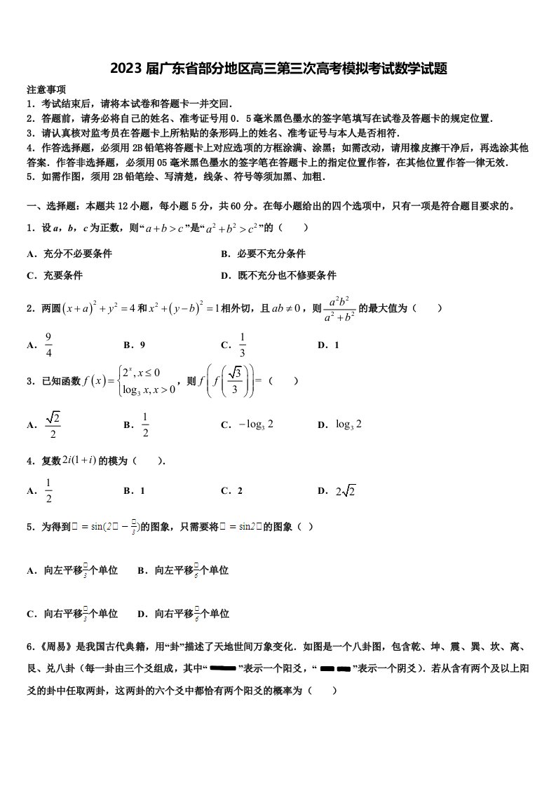 2023届广东省部分地区高三第三次高考模拟考试数学试题含解析