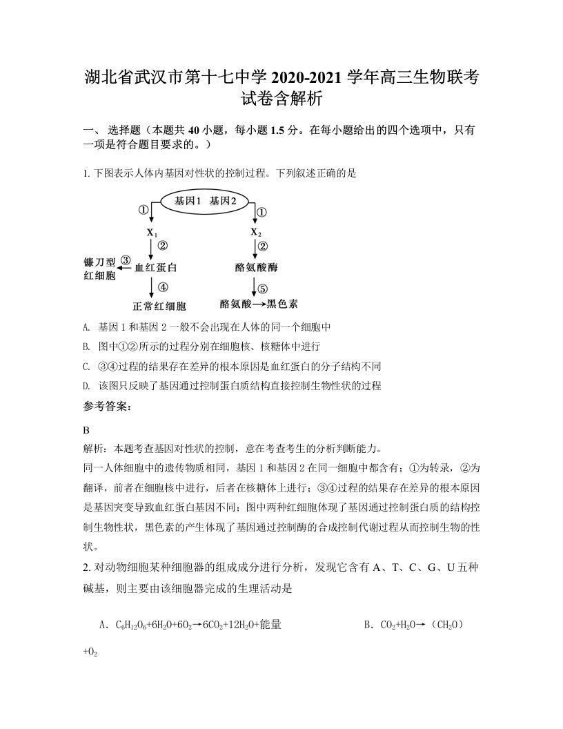 湖北省武汉市第十七中学2020-2021学年高三生物联考试卷含解析