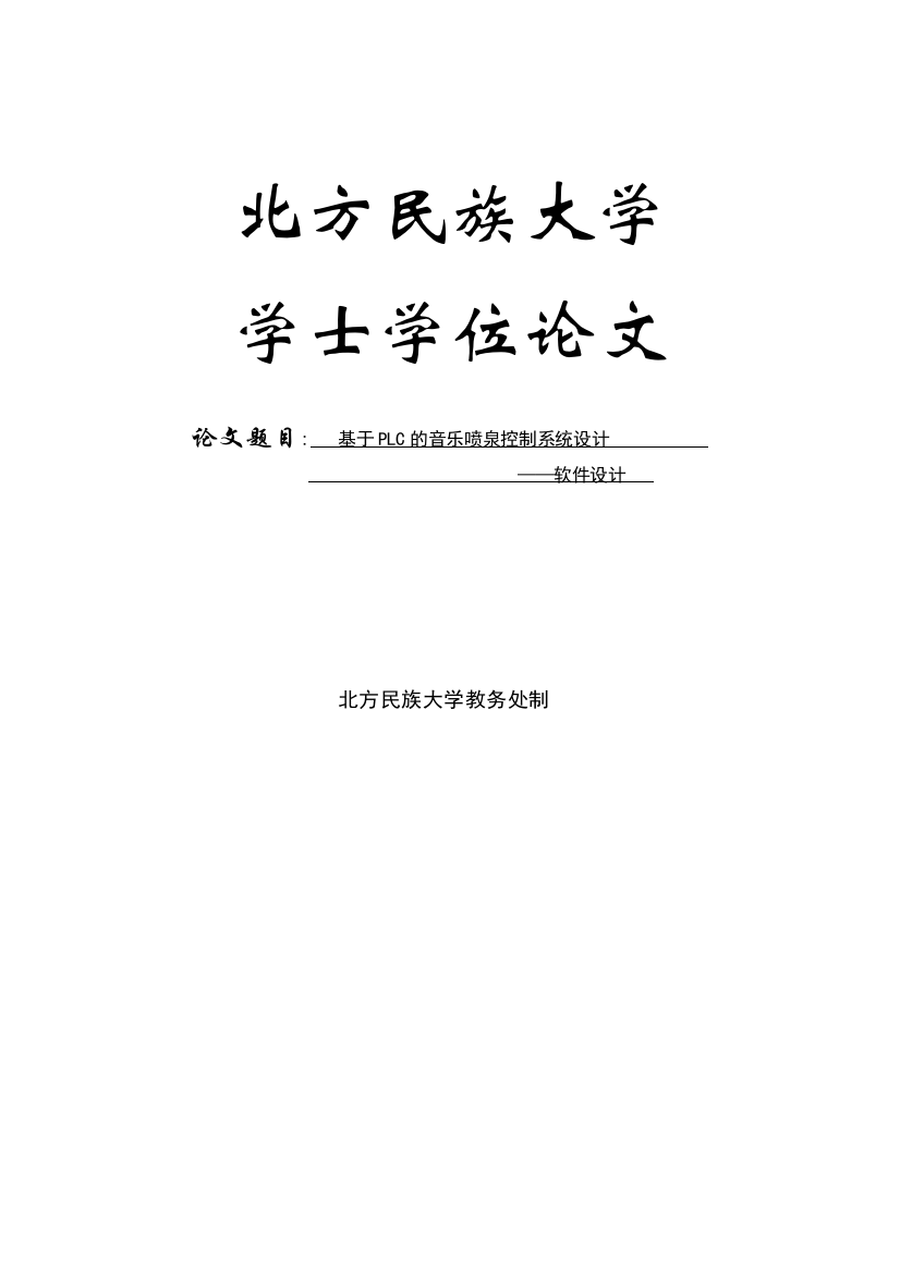 基于PLC的音乐喷泉系统设计学士学位论文