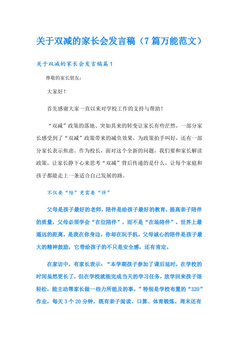 关于双减的家长会发言稿（7篇万能范文）