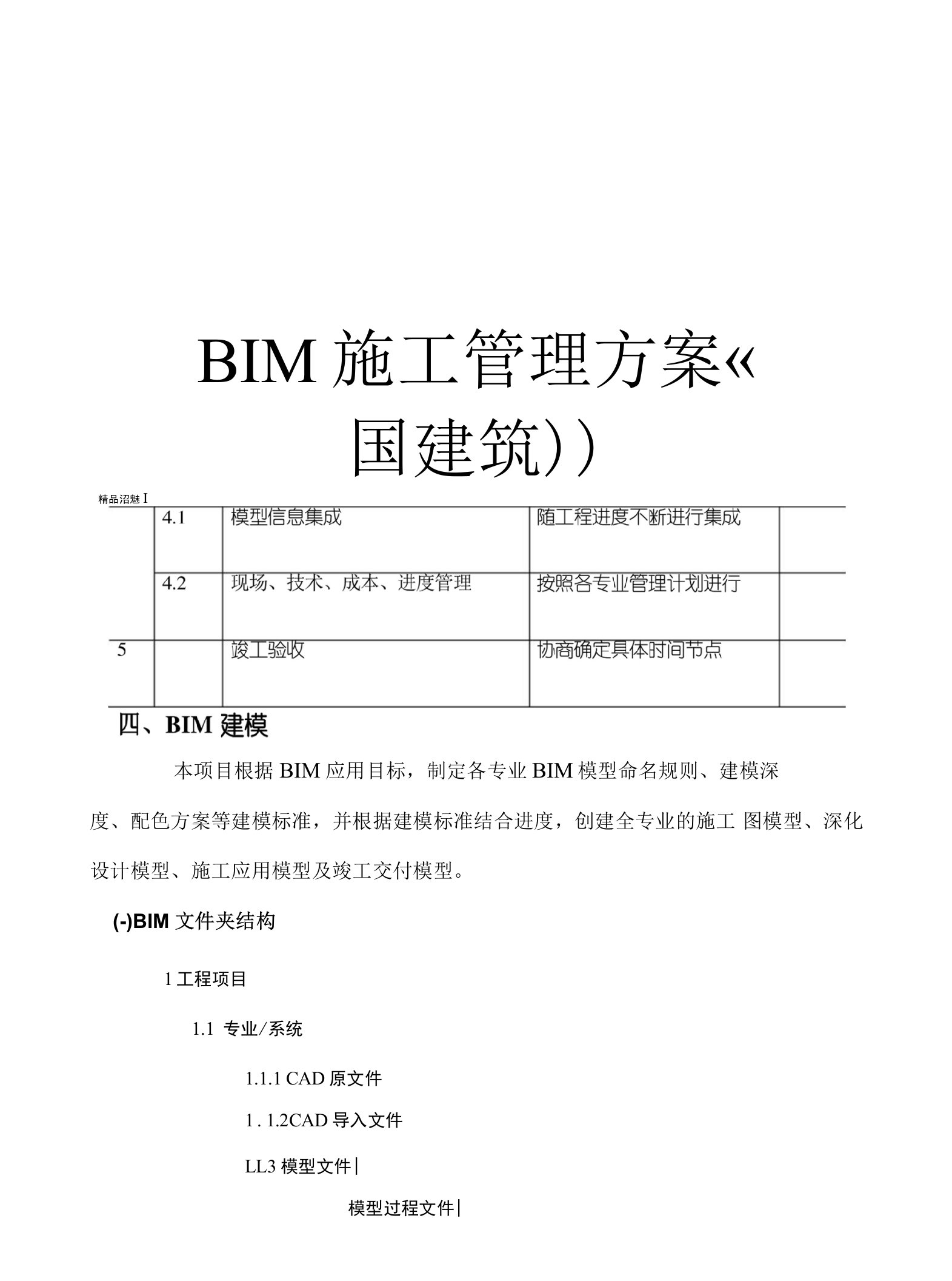 BIM施工管理方案(中国建筑))培训讲学