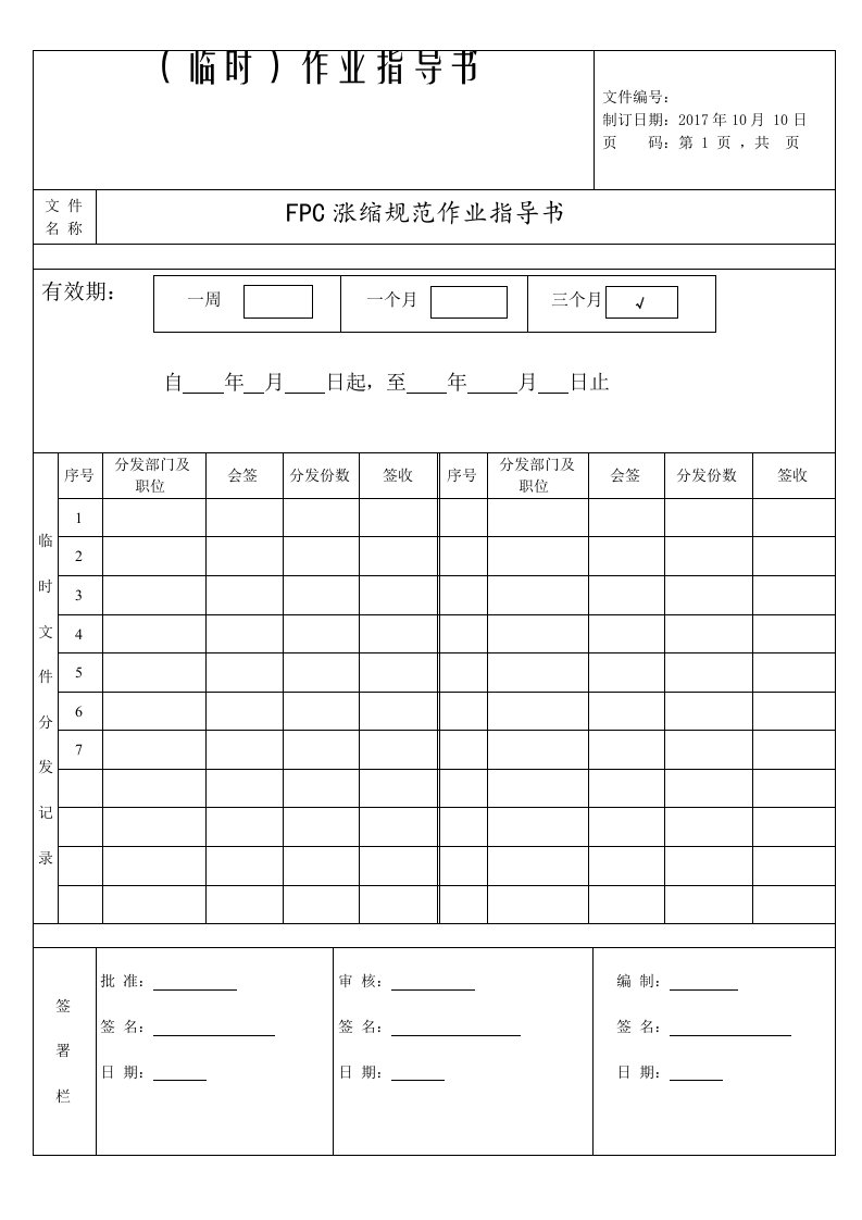 FPC涨缩规范作业指导书