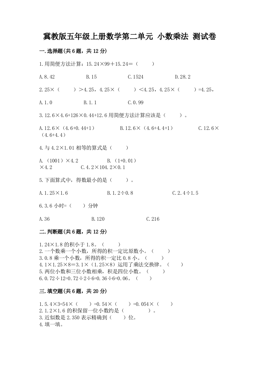 冀教版五年级上册数学第二单元-小数乘法-测试卷免费答案