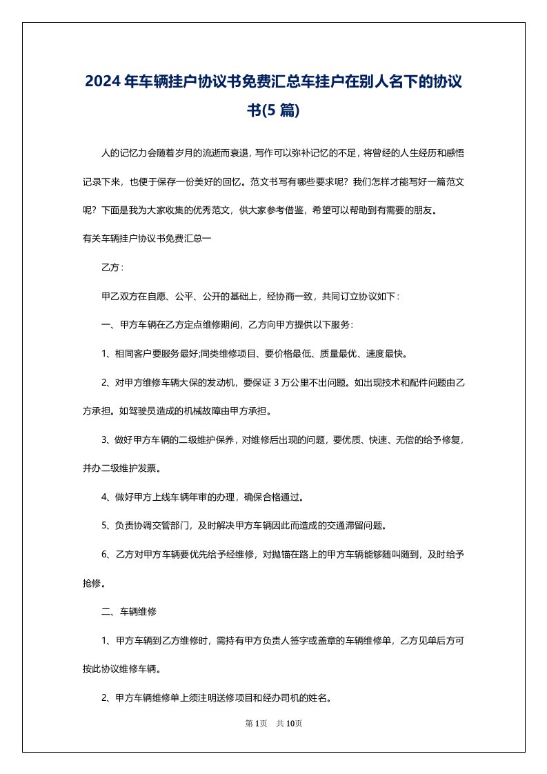 2024年车辆挂户协议书免费汇总车挂户在别人名下的协议书(5篇)