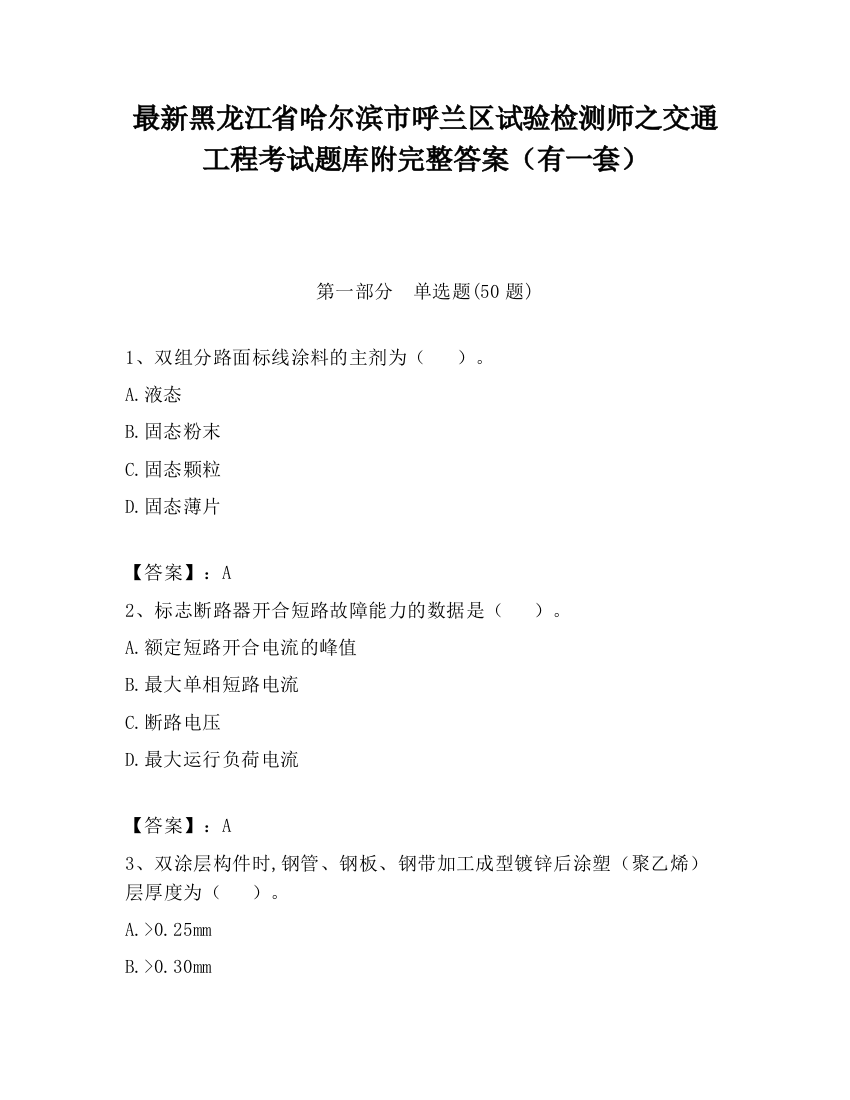 最新黑龙江省哈尔滨市呼兰区试验检测师之交通工程考试题库附完整答案（有一套）