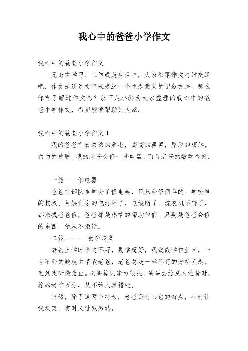 我心中的爸爸小学作文