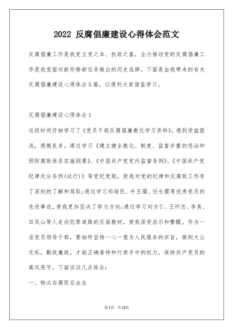 2022反腐倡廉建设心得体会范文