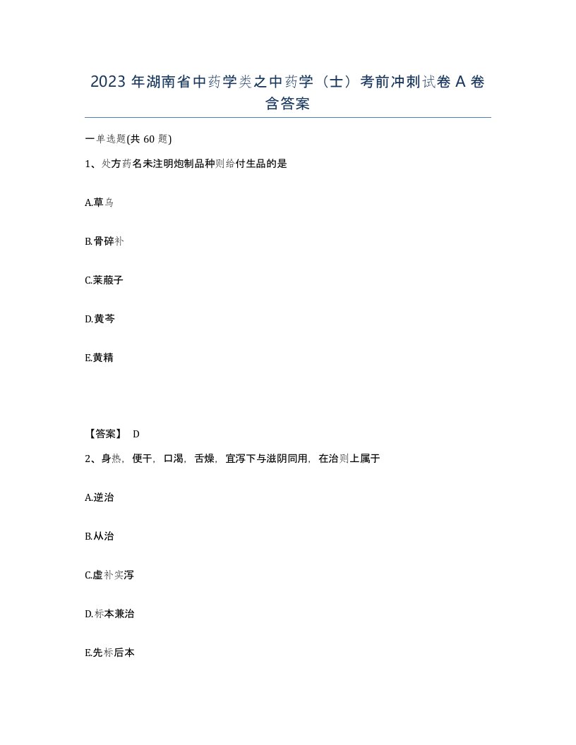 2023年湖南省中药学类之中药学士考前冲刺试卷A卷含答案