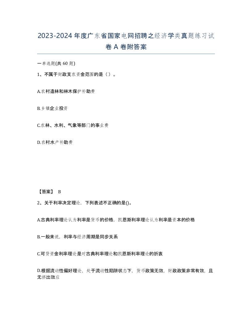 2023-2024年度广东省国家电网招聘之经济学类真题练习试卷A卷附答案