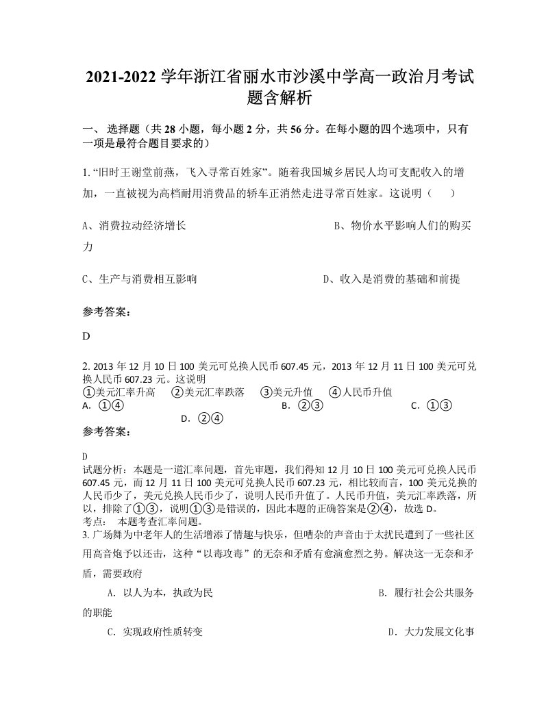 2021-2022学年浙江省丽水市沙溪中学高一政治月考试题含解析