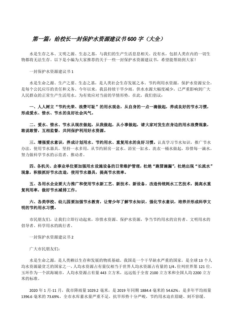 给校长一封保护水资源建议书600字（大全）[修改版]