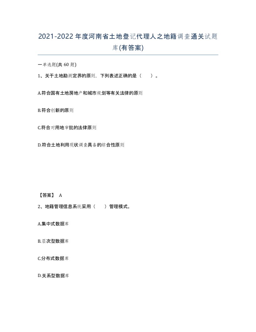 2021-2022年度河南省土地登记代理人之地籍调查通关试题库有答案