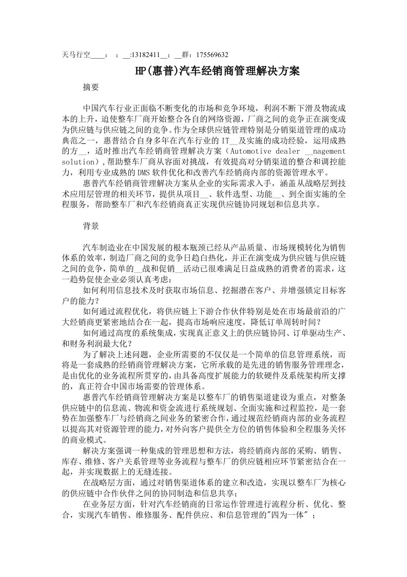 hp(惠普)汽车经销商管理解决方案