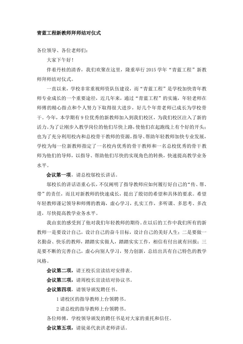 新教师拜师结对仪式主持词