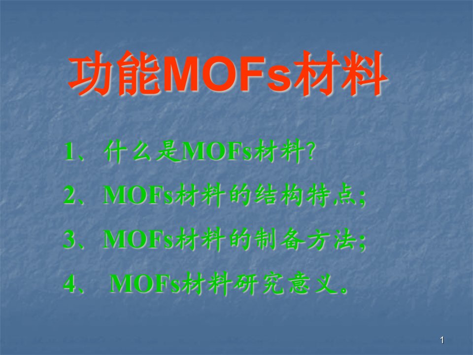 MOFS材料ppt课件