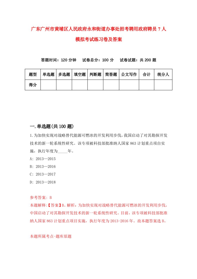 广东广州市黄埔区人民政府永和街道办事处招考聘用政府聘员7人模拟考试练习卷及答案第4版