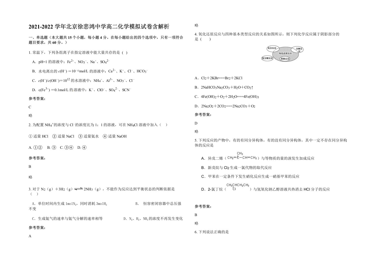 2021-2022学年北京徐悲鸿中学高二化学模拟试卷含解析