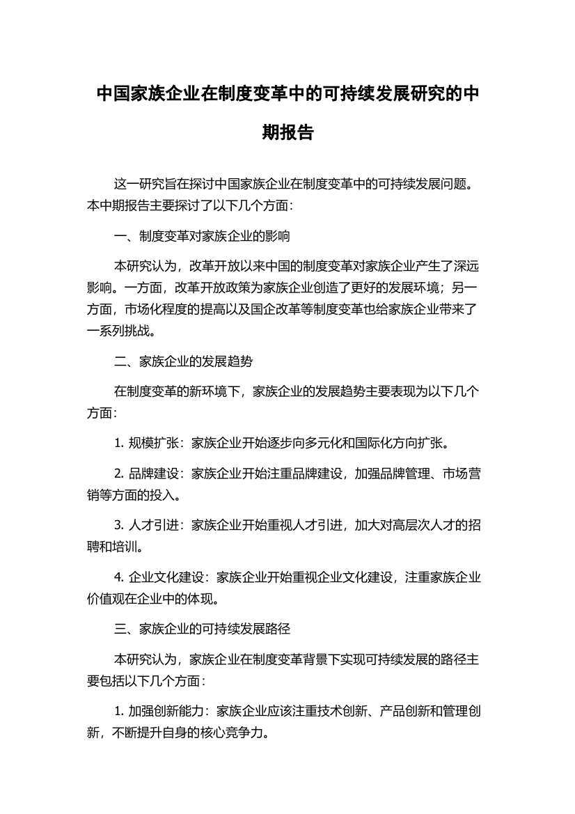 中国家族企业在制度变革中的可持续发展研究的中期报告