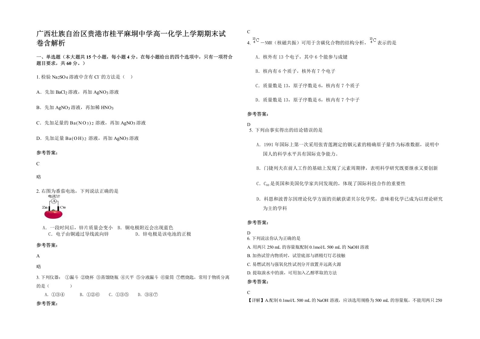 广西壮族自治区贵港市桂平麻垌中学高一化学上学期期末试卷含解析