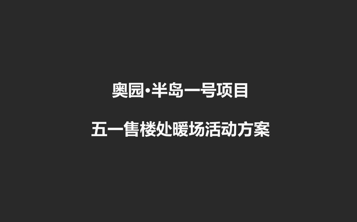 奥园半岛一号楼盘项目五一劳动节暖场活动策划方案