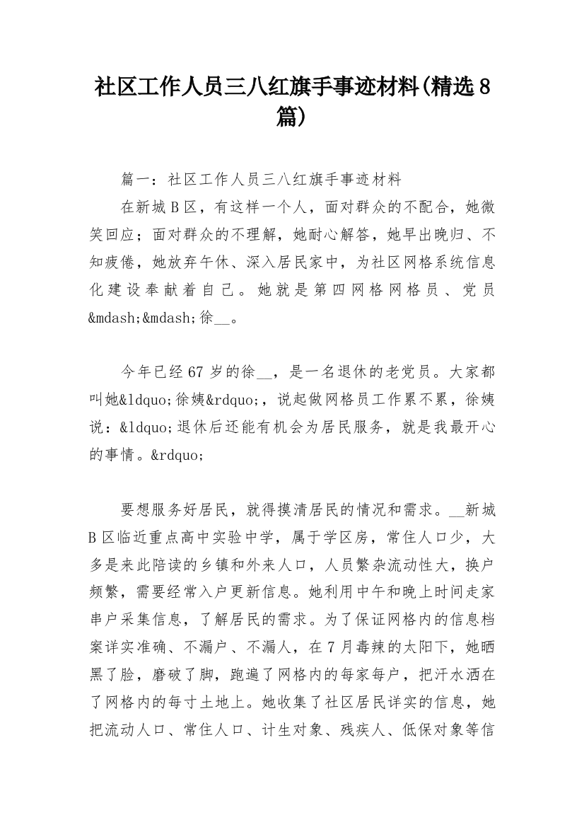 社区工作人员三八红旗手事迹材料(精选8篇)