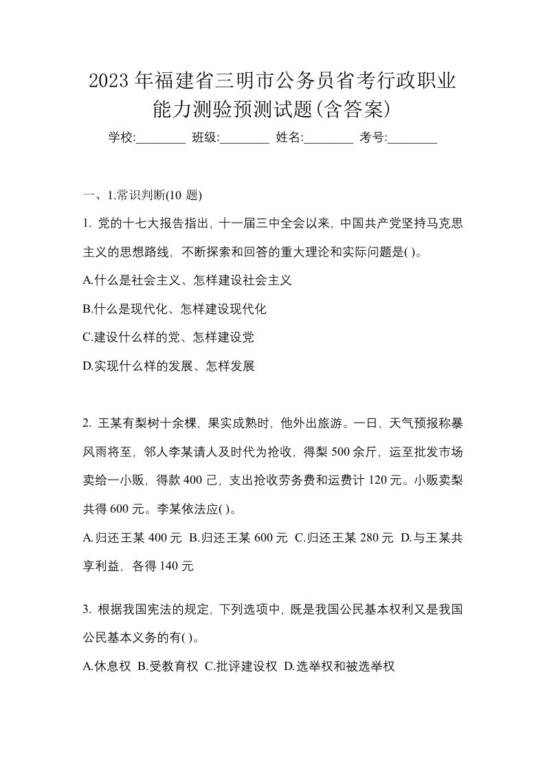 2023年福建省三明市公务员省考行政职业能力测验预测试题含答案