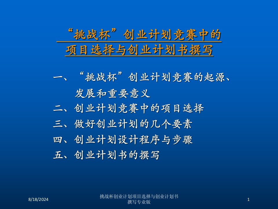 挑战杯创业计划项目选择与创业计划书撰写专业版