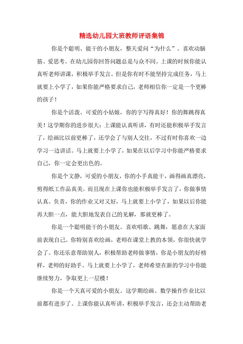 精选幼儿园大班教师评语集锦