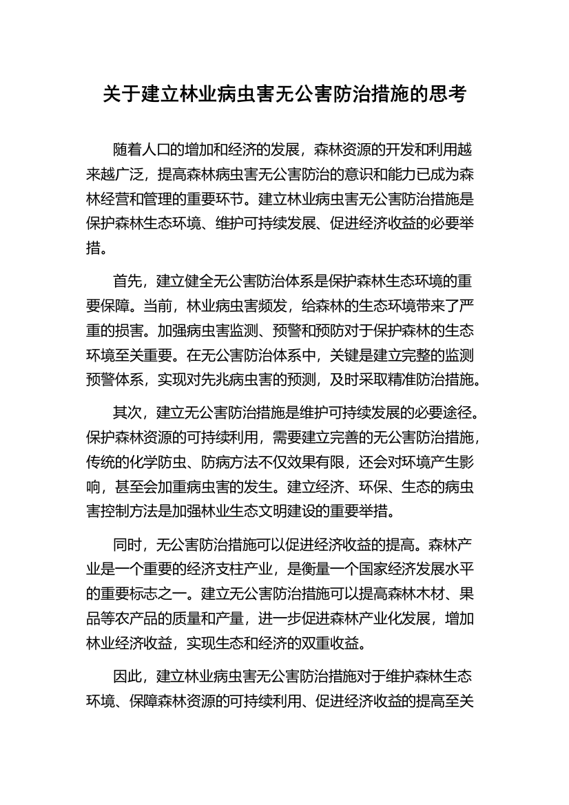 关于建立林业病虫害无公害防治措施的思考