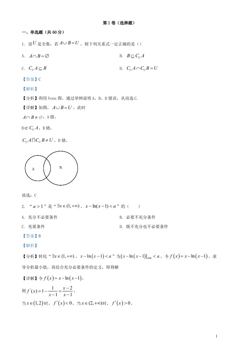 安徽省安庆市大观区2021_2022学年高三数学上学期阶段性测试一理科试题含解析