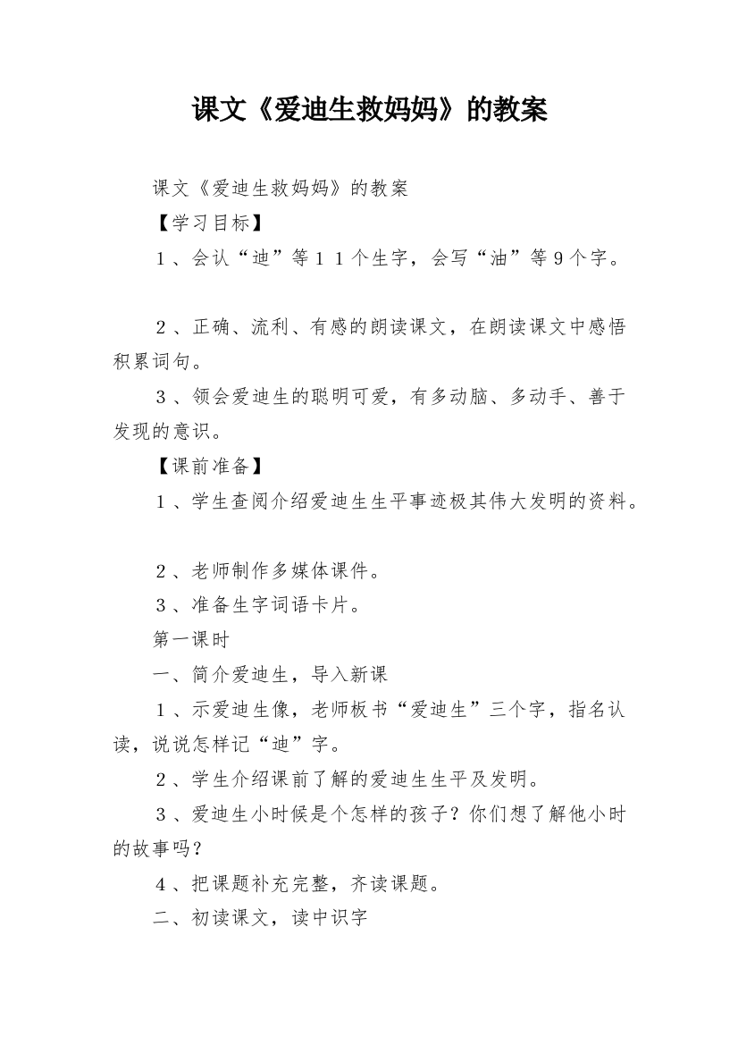 课文《爱迪生救妈妈》的教案