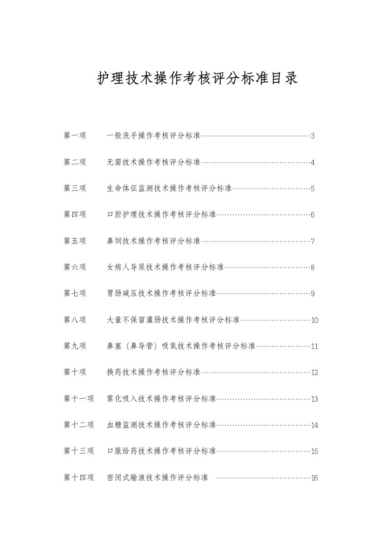 五十项护理技术操作评分标准