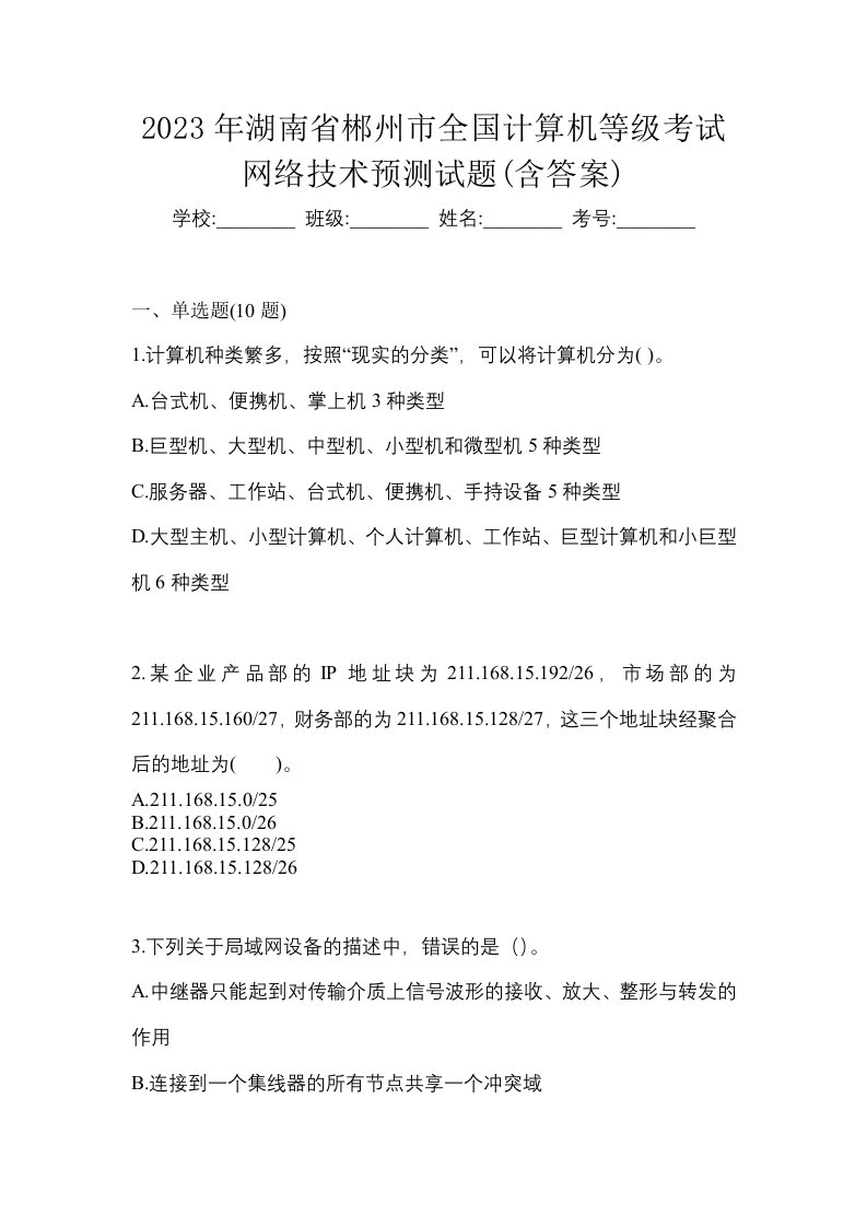 2023年湖南省郴州市全国计算机等级考试网络技术预测试题含答案