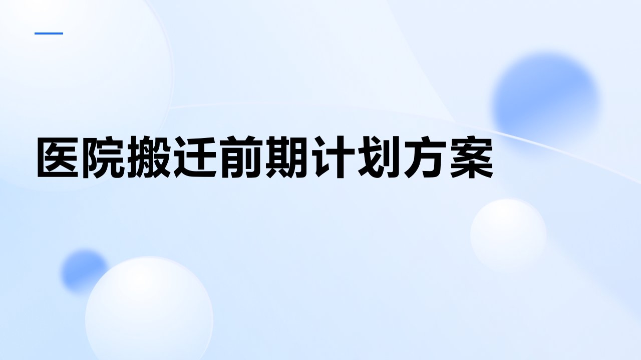 医院搬迁前期计划方案