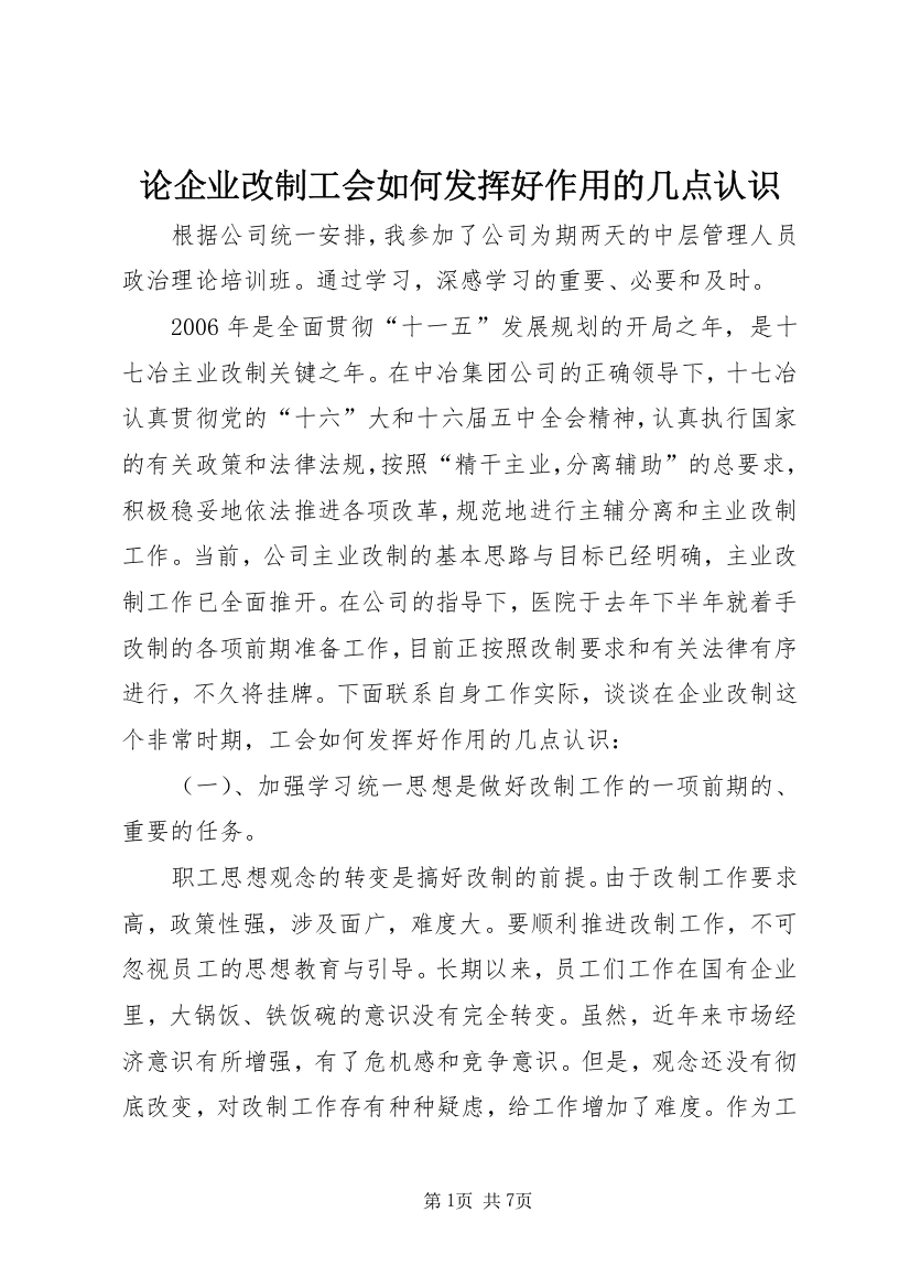 论企业改制工会如何发挥好作用的几点认识