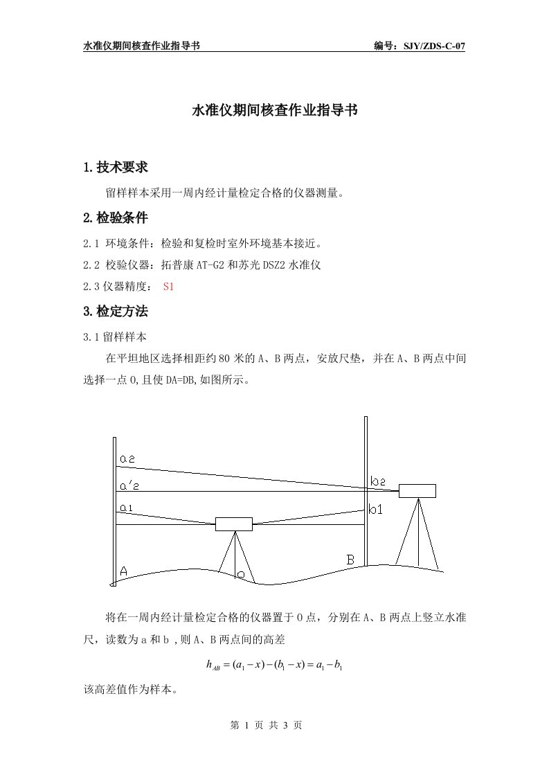 水准仪测量仪器期间核查方法