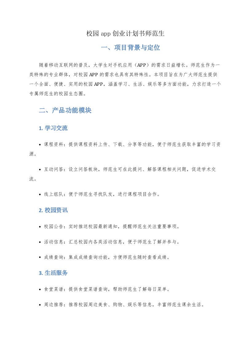 校园app创业计划书师范生