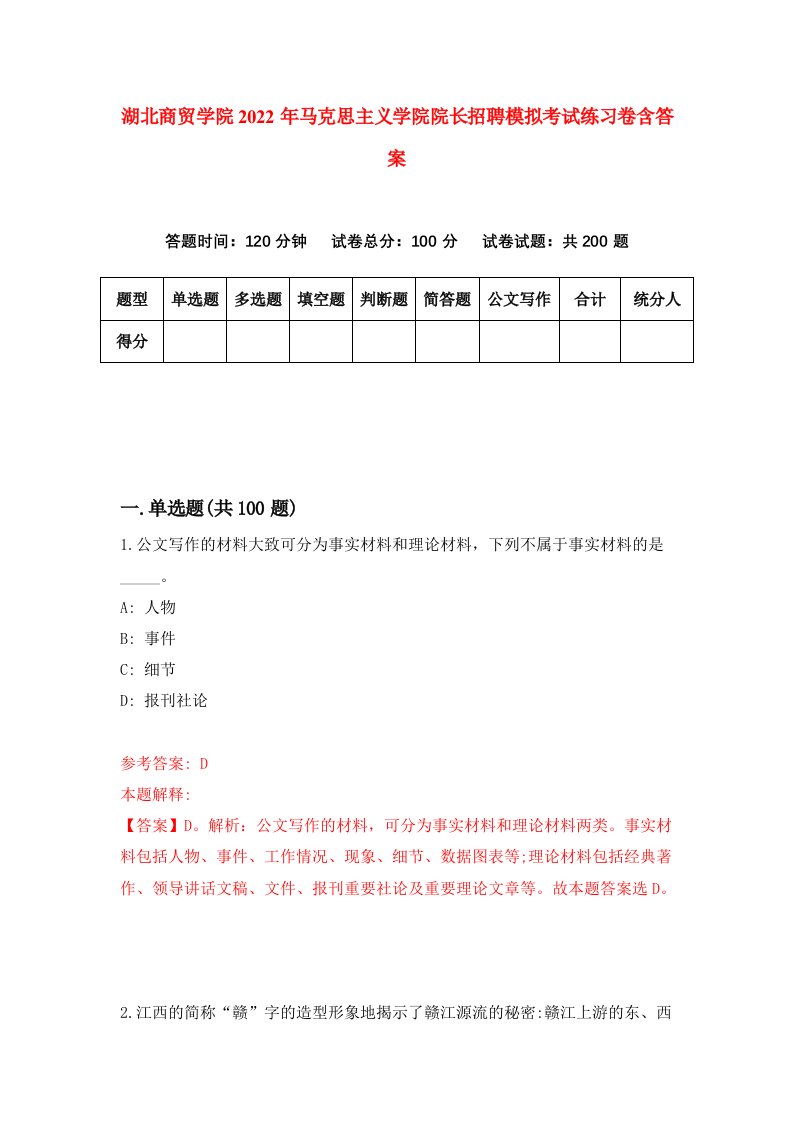 湖北商贸学院2022年马克思主义学院院长招聘模拟考试练习卷含答案3