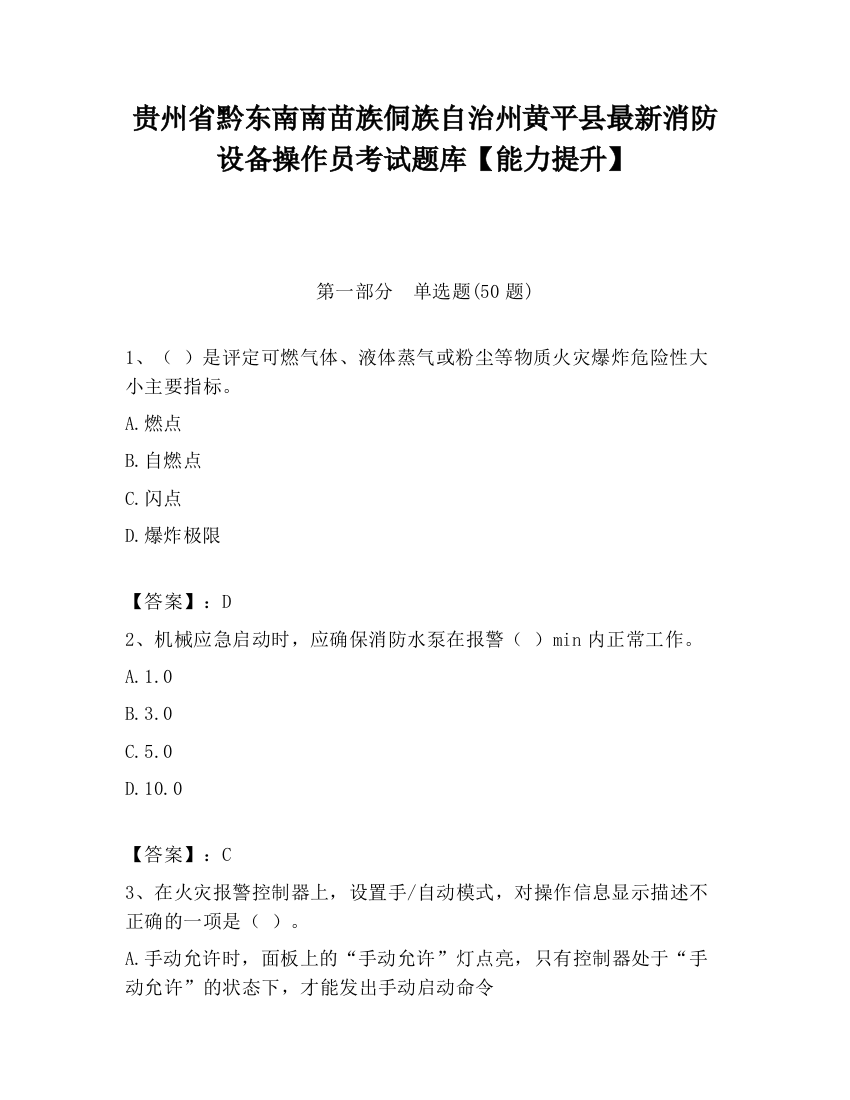 贵州省黔东南南苗族侗族自治州黄平县最新消防设备操作员考试题库【能力提升】