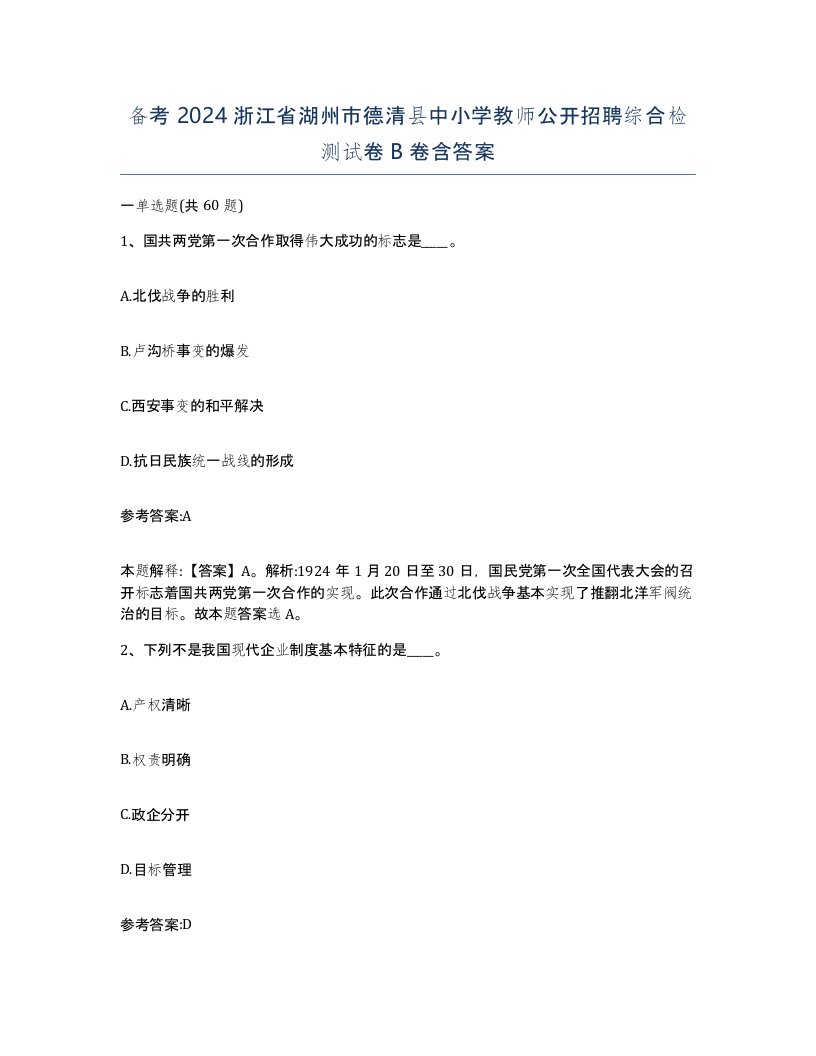 备考2024浙江省湖州市德清县中小学教师公开招聘综合检测试卷B卷含答案