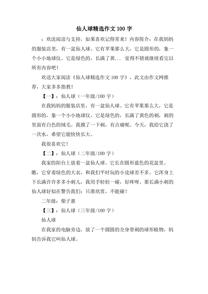 仙人球作文100字