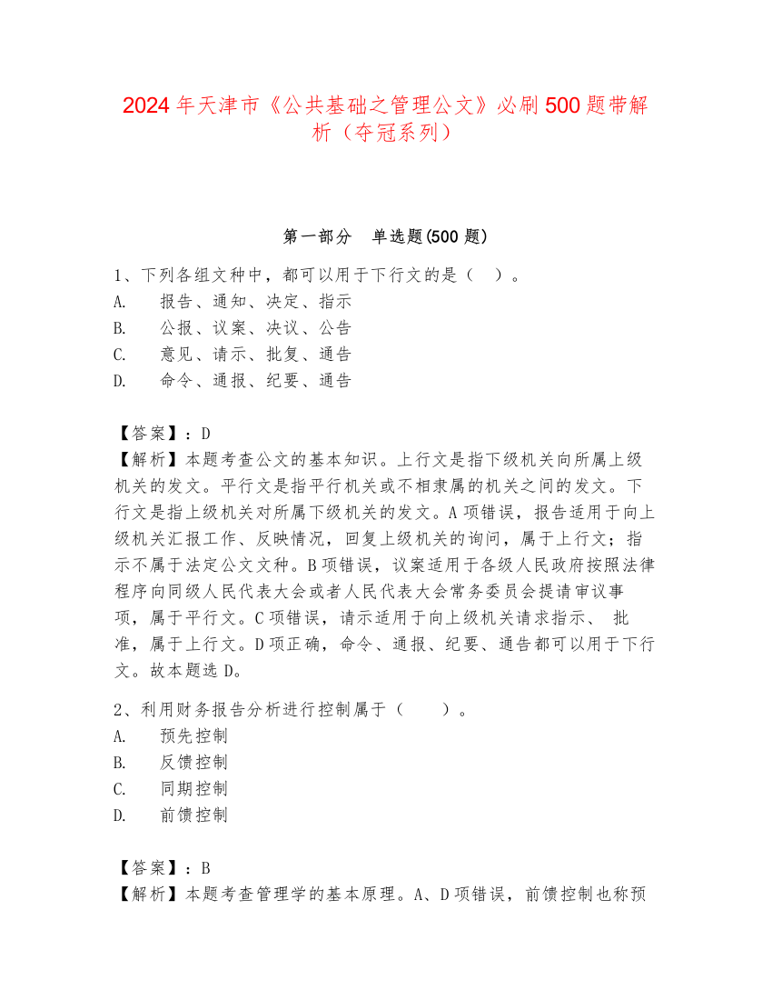 2024年天津市《公共基础之管理公文》必刷500题带解析（夺冠系列）