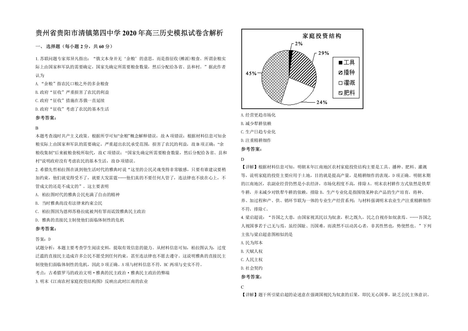 贵州省贵阳市清镇第四中学2020年高三历史模拟试卷含解析