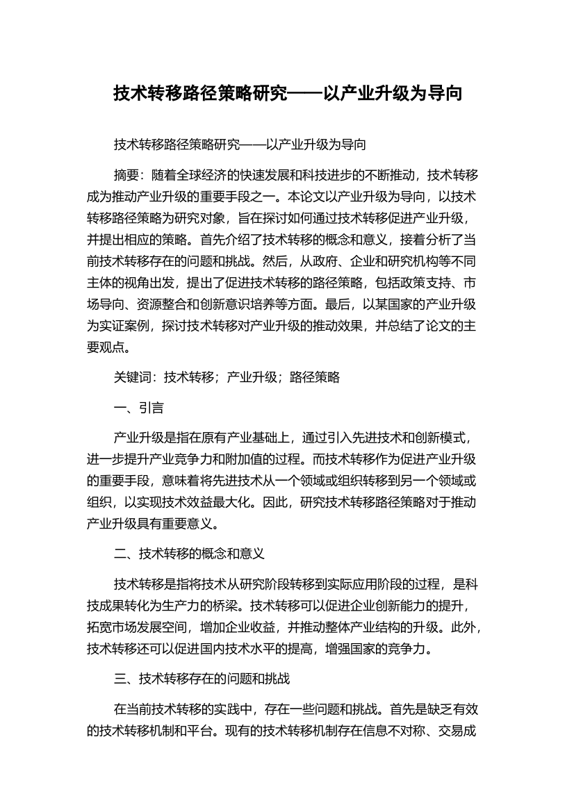 技术转移路径策略研究——以产业升级为导向