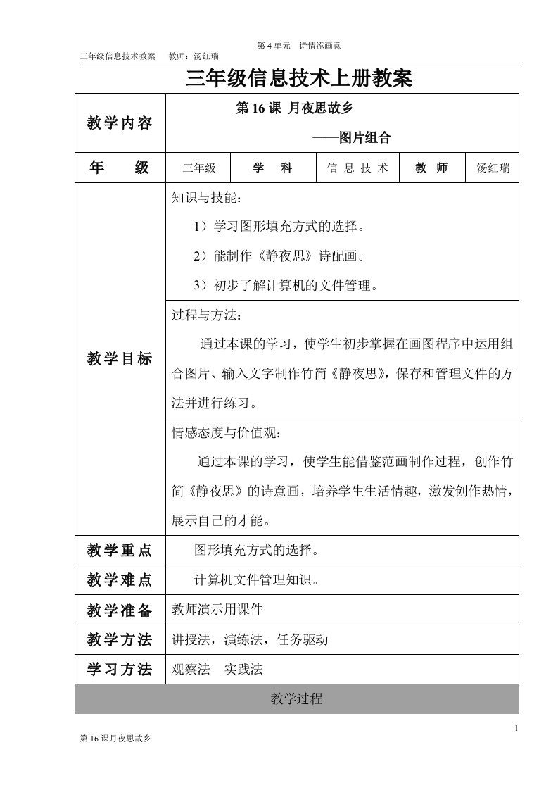 第16课月夜思故乡