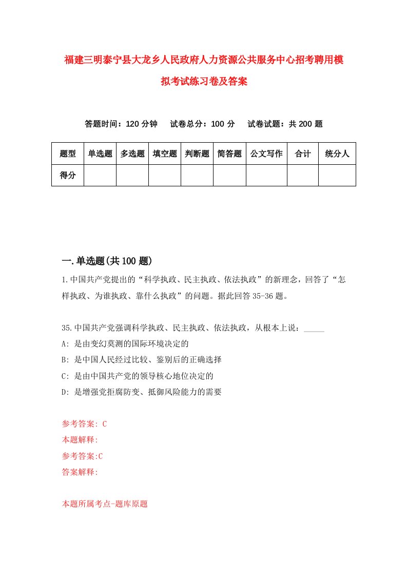 福建三明泰宁县大龙乡人民政府人力资源公共服务中心招考聘用模拟考试练习卷及答案第6版